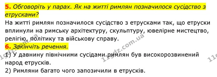 5. Обговоріть у парах. Як на житті римлян позначилося сусідство з етрусками? — ГДЗ Історія України 6 клас Гісем