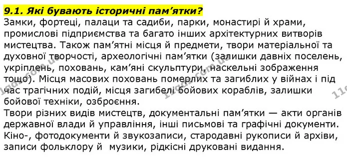 9.1. Які бувають історичні пам’ятки? — ГДЗ Вступ до історії 5 клас Гісем