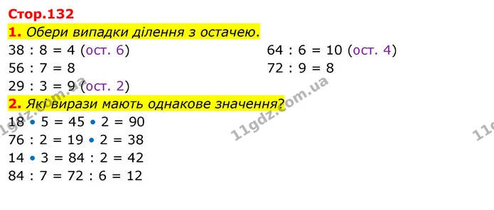 1. Обери випадки ділення з остачею. — ГДЗ Математика 3 клас Скворцова 1-2 ч.