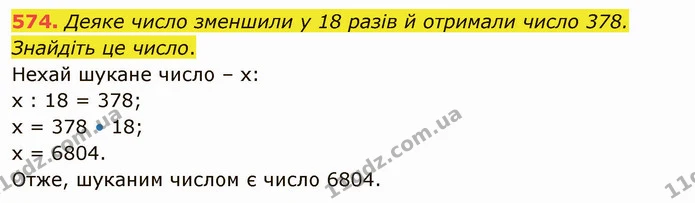574. Деяке число зменшили у 18 разів й отримали число 378. Знайдіть це число. — ГДЗ Математика 5 клас Тарасенкова 2022