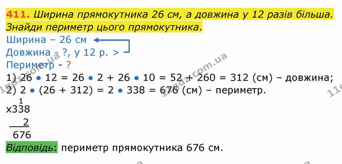 411. Ширина прямокутника 26 см, а довжина у 12 разів більша. Знайди периметр цього прямокутника. — ГДЗ Математика 4 клас Заїка