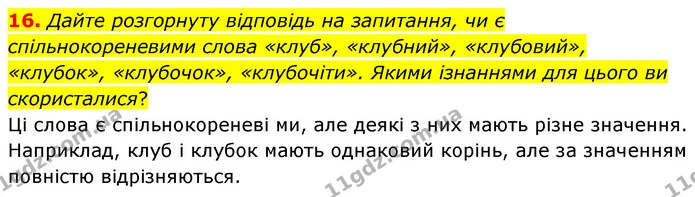 16. Дайте розгорнуту відповідь на запитання, чи є спільнокореневими слова «клуб», «клубний», «клубовий», «клубок», «клубочок» — ГДЗ Українська мова 6 клас Голуб 2023