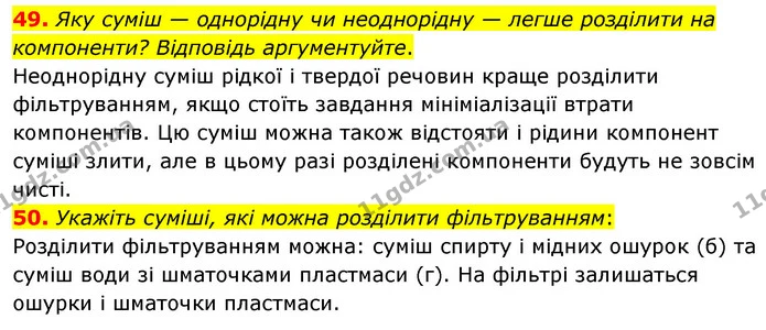 49. Яку суміш — однорідну чи неоднорідну — легше розділити на компоненти? Відповідь аргументуйте. — ГДЗ Хімія 7 клас Попель 2020