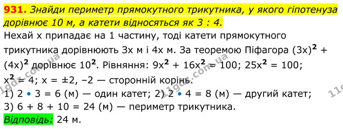 931. Знайди периметр прямокутного трикутника, у якого гіпотенуза дорівнює 10 м, а катети відносяться як 3 : 4. — ГДЗ Алгебра 8 клас Бевз