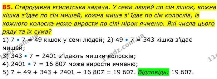 85. Стародавня єгипетська задача. У семи людей по сім кішок, кожна кішка з’їдає по сім мишей, кожна миша з’ їдає по сім колосків, із — ГДЗ Алгебра 7 клас Бевз
