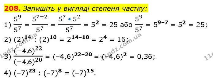 208. Запишіть у вигляді степеня частку: — ГДЗ Алгебра 7 клас Тарасенкова 2024
