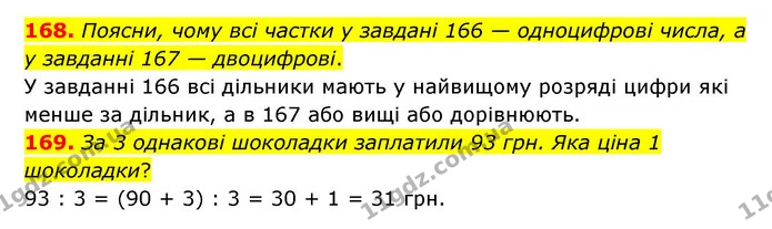 168. Поясни, чому всі частки у завдані 166 — одноцифрові числа, а у завданні 167 — двоцифрові. — ГДЗ Математика 4 клас Бевз 1 та 2 частини