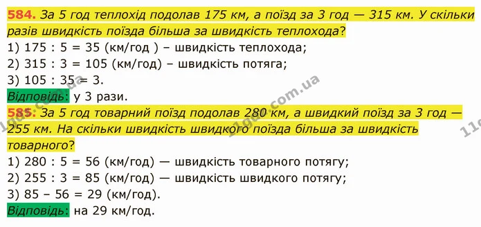 584. За 5 год теплохід подолав 175 км, а поїзд за 3 год — 315 км. У скільки разів швидкість поїзда більша за швидкість теплохода? — ГДЗ Математика 5 клас Істер 2022