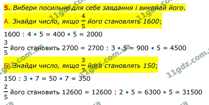 5. Вибери посильне для себе завдання і виконай його. — ГДЗ Математика 4 клас Логачевська 1-2 ч. 2021