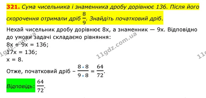 321. Сума чисельника і знаменника дробу дорівнює 136. Після його скорочення отримали дріб 89. Знайдіть початковий дріб. — ГДЗ Математика 6 клас Тарасенкова 2023 1-2 ч.