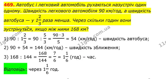 469. Автобус і легковий автомобіль рухаються назустріч один одному. Швидкість легкового автомобіля 90 км/год, а швидкість автобуса — у — ГДЗ Математика 6 клас Істер 2023 1-2 ч.