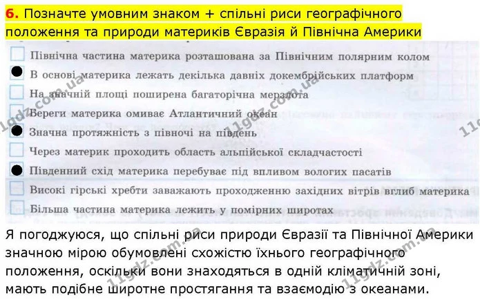 6. Позначте умовним знаком + спільні риси географічного положення та природи материків Євразія й Північна Америки — ГДЗ зошит для практичних Географія 7 клас Довгань