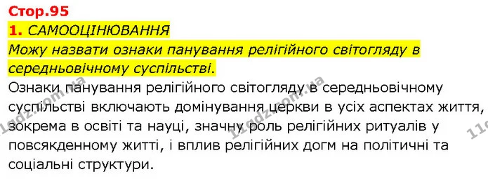 Стор. 95 — Стр.95 (1.1) — ГДЗ Всесвітня історія 7 клас Щупак — ГДЗ Всесвітня історія 7 клас Щупак