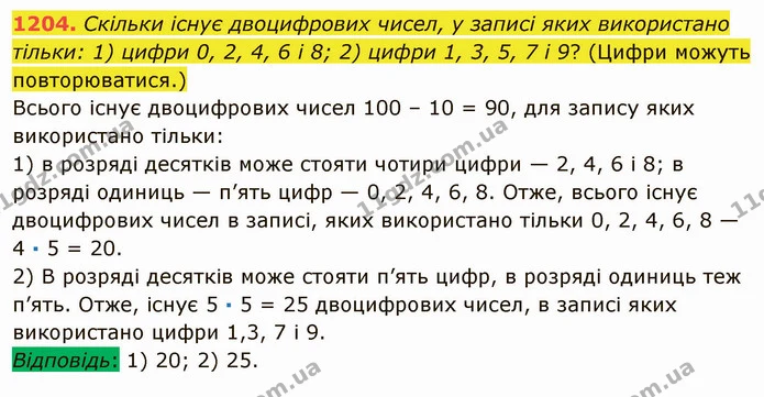 1204. Скільки існує двоцифрових чисел, у записі яких використано тільки: 1) цифри 0, 2, 4, 6 і 8; 2) цифри 1, 3, 5, 7 і 9? (Цифри — ГДЗ Математика 5 клас Мерзляк