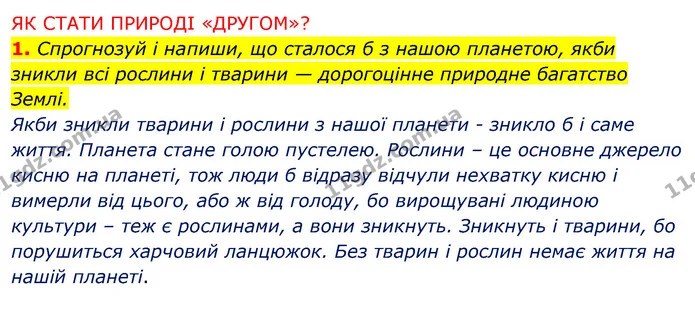 1. Спрогнозуй і напиши, що сталося б з нашою планетою, якби зникли всі рослини і тварини — дорогоцінне природне багатство — ГДЗ Робочий зошит Я досліджую світ 4 клас Грущинська