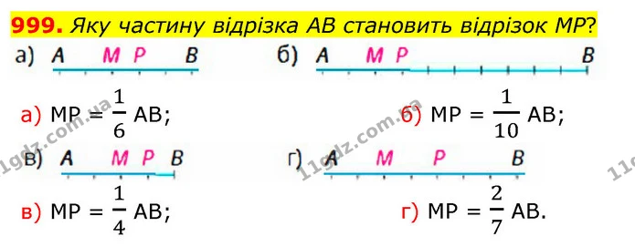 999. Яку частину вiдрiзка АВ становить вiдрiзок МР? — ГДЗ Математика 5 клас Бевз