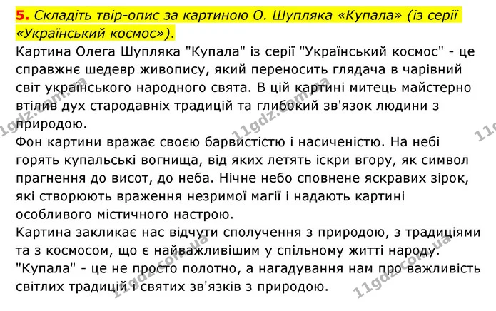 5. Складіть твір-опис за картиною О. Шупляка «Купала» (із серії «Український космос»). — ГДЗ Українська мова 6 клас Авраменко