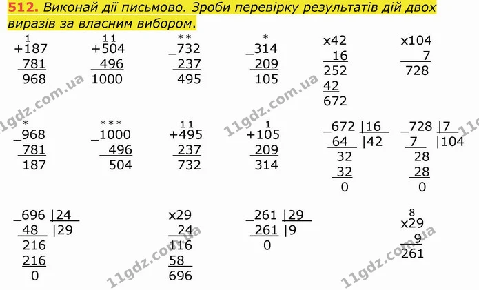 512. Виконай дії письмово. Зроби перевірку результатів дій двох виразів за власним вибором. — ГДЗ Математика 4 клас Заїка
