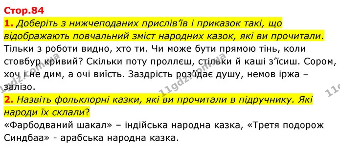 1. Доберіть з нижчеподаних прислів’їв і приказок такі, що відображають повчальний зміст народних казок, які ви прочитали. — ГДЗ Зарубіжна література 5 клас Волощук 2022