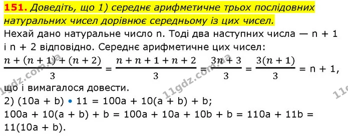 151. Доведіть, що 1) середнє арифметичне трьох послідовних натуральних чисел дорівнює середньому із цих чисел. — ГДЗ Алгебра 7 клас Тарасенкова 2024