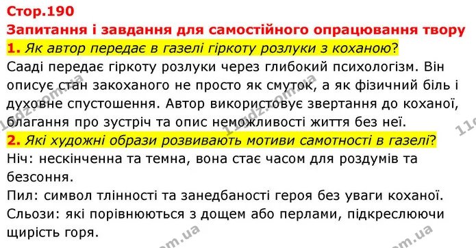 1. Як автор передає в газелі гіркоту розлуки з коханою? — ГДЗ Зарубіжна література 8 клас Волощук