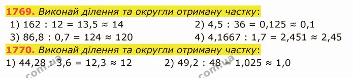 1769. Виконай ділення та округли отриману частку: — ГДЗ Математика 5 клас Істер 2022