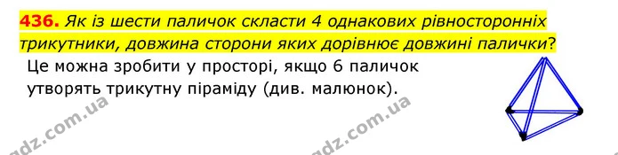 436. Як із шести паличок скласти 4 однакових рівносторонніх трикутники, довжина сторони яких дорівнює довжині палички? — ГДЗ Математика 6 клас Істер 2023 1-2 ч.