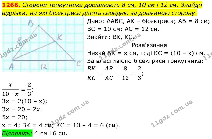 1266. Сторони трикутника дорівнюють 8 см, 10 см і 12 см. Знайди відрізки, на які бісектриса ділить середню за довжиною сторону. — ГДЗ Геометрія 8 клас Бевз