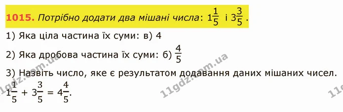 1015. Потрібно додати два мішані числа: 1 і 3. — ГДЗ Математика 5 клас Тарасенкова 2022