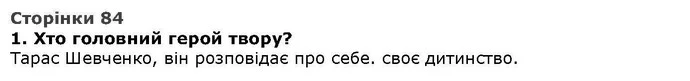 Стор. 84 — Стр.84-1 (1) — ГДЗ Літературне читання 4 клас Савченко — ГДЗ Літературне читання 4 клас Савченко