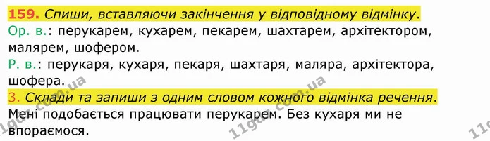 159. Спиши, вставляючи закінчення у відповідному відмінку. — ГДЗ Українська мова та читання 4 клас Кравцова