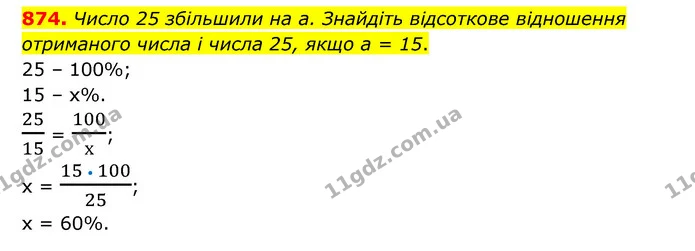 874. Число 25 збільшили на а. Знайдіть відсоткове відношення отриманого числа і числа 25, якщо а = 15. — ГДЗ Математика 6 клас Тарасенкова 2023 1-2 ч.