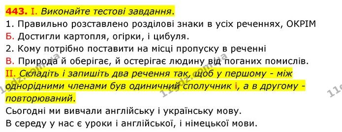 443. І. Виконайте тестові завдання. — ГДЗ Українська мова 5 клас Заболотний 2022