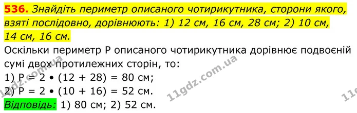 536. Знайдіть периметр описаного чотирикутника, сторони якого, взяті послідовно, дорівнюють: 1) 12 см, 16 см, 28 см; 2) 10 см, — ГДЗ Геометрія 8 клас Бурда