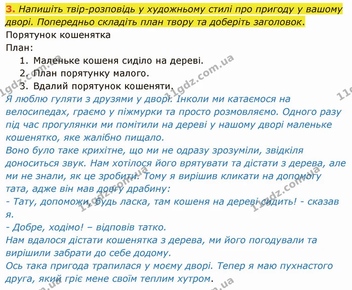 3. Напишіть твір­розповідь у художньому стилі про пригоду у вашому дворі. Попередньо складіть план твору та доберіть заголовок. — ГДЗ Українська мова 5 клас Авраменко 2022