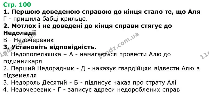 Стор. 100 — 1-3 — ГДЗ Українська література 5 клас Авраменко 2018 — ГДЗ Українська література 5 клас Авраменко 2018