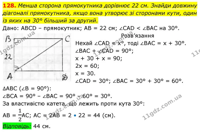 128. Менша сторона прямокутника дорівнює 22 см. Знайди довжину — ГДЗ Геометрія 8 клас Бевз