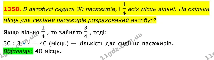 1358. В автобусі сидить 30 пасажирів, і 14 всіх місць вільні. На скільки місць для сидіння пасажирів розрахований автобус? — ГДЗ Математика 5 клас Кравчук