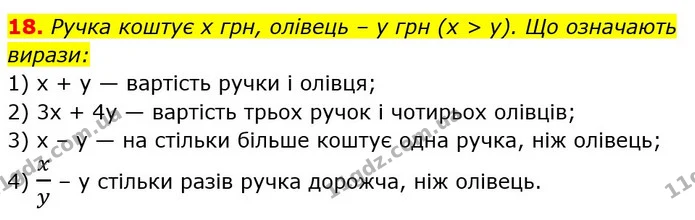 18. Ручка коштує х грн, олівець – у грн (x > у). Що означають — ГДЗ Алгебра 7 клас Істер 2020