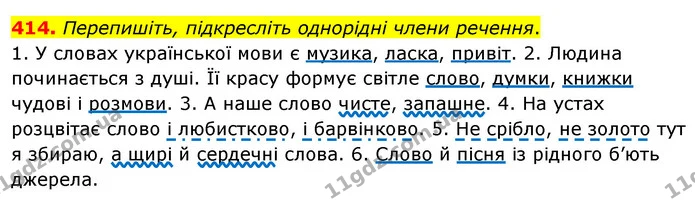 414. Перепишіть, підкресліть однорідні члени речення. — ГДЗ Українська мова 5 клас Глазова 2022