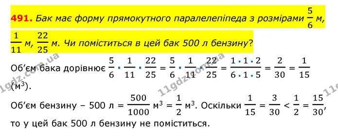 491. Бак має форму прямокутного паралелепіпеда з розмірами 56 м, 111 м, 2225 м. Чи поміститься в цей бак 500 л бензину? — ГДЗ Математика 6 клас Тарасенкова 2023 1-2 ч.