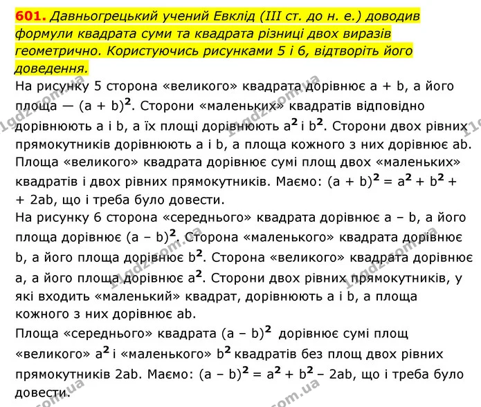 601. Давньогрецький учений Евклід (ІІІ ст. до н. е.) доводив формули квадрата суми та квадрата різниці двох виразів геометрично — ГДЗ Алгебра 7 клас Мерзляк, Полонський 2015