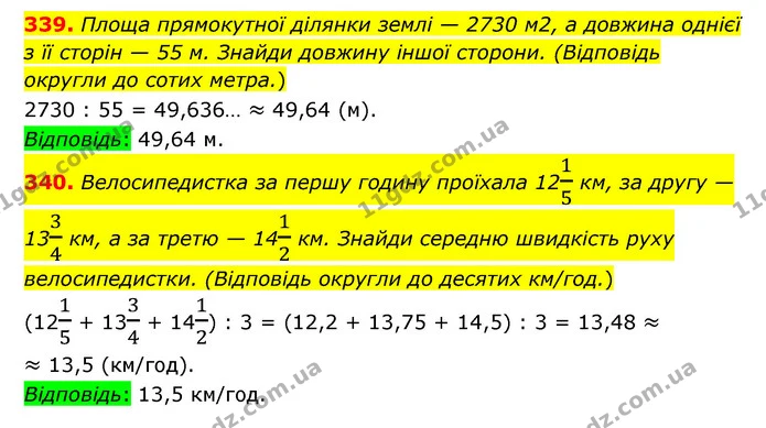 339. Площа прямокутної ділянки землі — 2730 м2, а довжина однієї з її сторін — 55 м. Знайди довжину іншої сторони. (Відповідь округли — ГДЗ Математика 6 клас Істер 2023 1-2 ч.