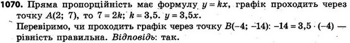 1070. Графік прямої пропорційності проходить через точку A(2; 7). Чи проходить цей графік через точку B(–4; –14)? — ГДЗ Алгебра 7 клас Кравчук 2015