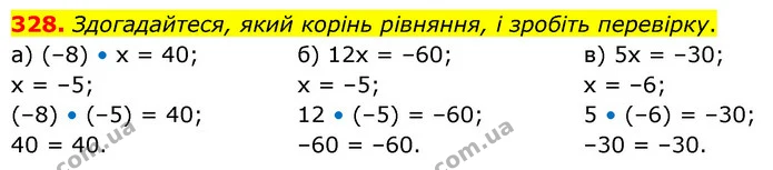 328. Здогадайтеся, який корінь рівняння, і зробіть перевірку. — ГДЗ Математика 6 клас Бевз 1-2 ч.