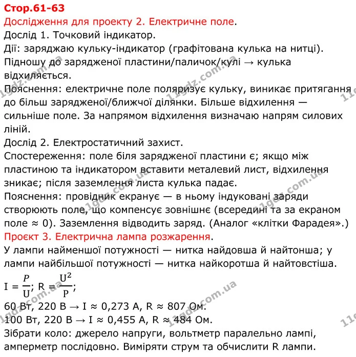 Стр.61-63 — ГДЗ Зошит лабораторні Фізика 8 клас Божинова — ГДЗ Зошит лабораторні Фізика 8 клас Божинова