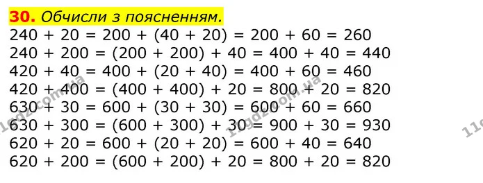 30. Обчисли з поясненням. — ГДЗ Математика 3 клас Листопад 1-2 ч.