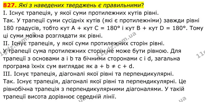 827. Які з наведених тверджень є правильними? — ГДЗ Геометрія 8 клас Мерзляк