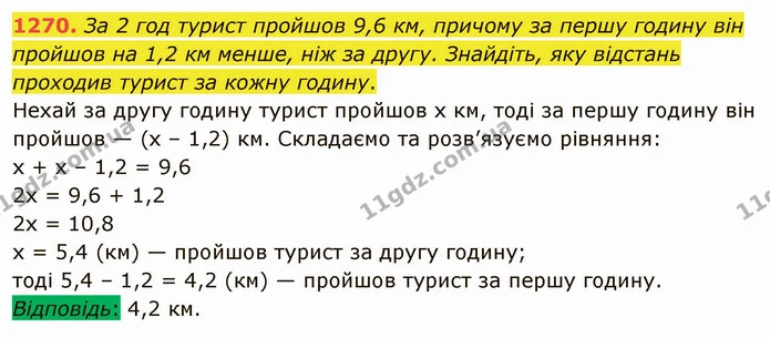 1270. За 2 год турист пройшов 9,6 км, причому за першу годину він пройшов на 1,2 км менше, ніж за другу. Знайдіть, яку відстань — ГДЗ Математика 5 клас Мерзляк