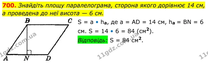 700. Знайдіть площу паралелограма, сторона якого дорівнює 14 см, — ГДЗ Геометрія 8 клас Мерзляк